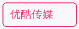 优酷传媒 - 暗网合作品牌